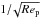 \hbox{$1/\!\sqrt{Re_{\rm p}}$}