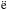 \hbox{$\ddot{\mathrm{e}}$}