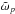 \hbox{$\tilde{\omega}_p$}