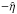 \hbox{$-\boldmath{\hat{\eta}}$}