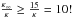 \hbox{$\frac{\kappa _{\infty }}{\kappa }\geq \frac{15}{\kappa }=10!$}