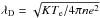 \hbox{$\lambda _{\mathrm{D}}=\sqrt{KT_{\mathrm{e}}/4\pi ne^{2}}$}