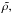 \hbox{$\tilde{\rho,}$}