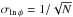 \hbox{$\sigma_{\ln\phi} = 1/\sqrt{N}$}