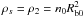 \hbox{$\rho_s = \rho_2 = n_0 R_{\rm b0}^2$}