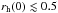 \hbox{$\rhi\lesssim 0.5$}