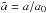 \hbox{${\tilde a}=a /a_0$}
