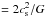 \hbox{$=2c_{\mathrm{s}}^2/G$}
