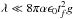 \hbox{$\lambda \ll 8 \pi \alpha \epsilon_0 t_f^2g$}
