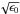 \hbox{$\sqrt{\epsilon_0}$}
