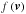 \hbox{$f\left( \vec{v}\right) $}