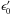 \hbox{$\epsilon'_0$}