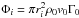 \hbox{$\Phi_i=\pi r_i^2 \rho_{\rm 0} v_{\rm 0}\Gamma_{\rm 0}$}
