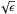 \hbox{$\sqrt{\epsilon}$}