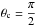 \hbox{$\theta_{\rm c}=\displaystyle\frac{\pi}{2}$}