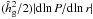\hbox{$ (\hhg^2/2) |{\rm d}\!\ln P/{\rm d}\!\ln r|$}