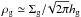 \hbox{$\rho_{\rm g} \simeq \sigg/\!\sqrt{2 \pi} \hg$}