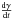 \hbox{$\frac{{\rm d}\gamma}{{\rm d}t}$}