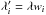 \hbox{$\lambda^\prime_i = \lambda w_i$}