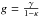 \hbox{$g = \frac{\gamma}{1 - \kappa}$}