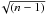\hbox{$\!\sqrt{(n-1)}$}