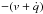\hbox{$-(v + \dot{q})$}
