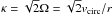\hbox{$\kappa = \sqrt{2}\Omega = \sqrt{2} v_{\rm circ}/r$}