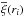 \hbox{$\overline{\xi}(r_i)$}