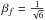 \hbox{$\beta_f = \frac{1}{\sqrt{6}}$}