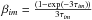 \hbox{$\beta_{im}=\frac{(1-\exp(-3\tau_{im}))}{3\tau_{im}}$}