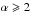 \hbox{$\alpha \geqslant 2$}