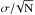 \hbox{$\sigma{/}\!\sqrt{\mathrm{N}}$}