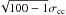 \hbox{$\sqrt{100-1} \sigma_{\rm cc}$}