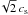 \hbox{$\!\sqrt{2} \, c_{\rm s}$}