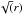 \hbox{$\sqrt(r)$}