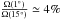 \hbox{$\frac{\Omega (1\degr)}{\Omega (15 \degr)} \simeq 4\%$}