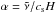 \hbox{$\alpha = \tilde{\nu}/c_{\textrm{s}}H$}