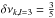\hbox{$\delta\nu_{k,l=3} = \frac{3}{5}$}