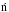 \hbox{$\acute{\rm n}$}