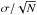 \hbox{$\sigma/\sqrt{N}$}