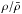\hbox{$\rho/\bar{\rho}$}
