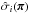 \hbox{$\hat{\sigma}_i(\bpi)$}