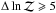 \hbox{$\Delta\ln\mathcal{Z}\geqslant5$}