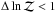 \hbox{$\Delta\ln\mathcal{Z}<1$}