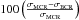 \hbox{$100 \left( \frac{\sigma_{\rm MCR}- \sigma_{\rm BCR}}{\sigma_{\rm MCR}} \right)$}