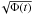 \hbox{$\!\sqrt{\Phi(t)}$}