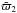 \hbox{$\tilde{\varpi}_2$}