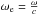 \hbox{$\omega_{\rm e}=\frac{\omega}{c}$}