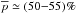 \hbox{$\overline{{p}}\simeq(50{-}55)\%$}