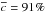 \hbox{$\overline{{c}}={91}\%$}
